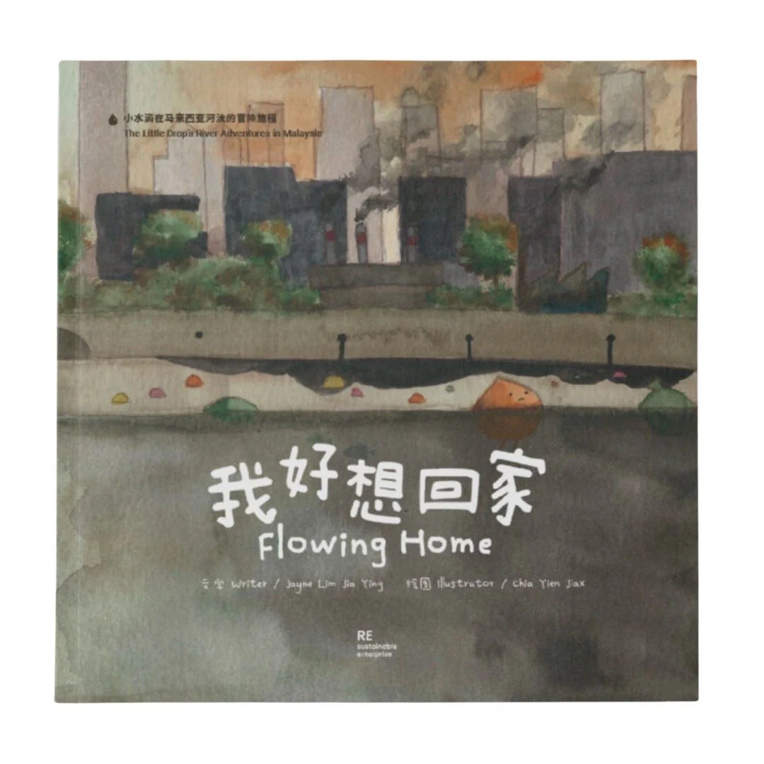 Flowing Home 我好想回家